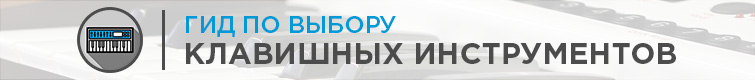 Как выбрать клавишные?