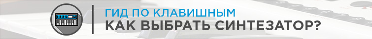 Как выбрать синтезатор?