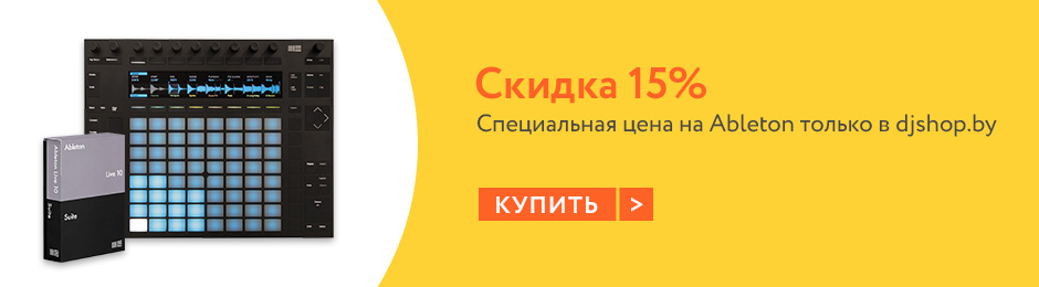 Скидка 15% на Ableton