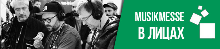 Musikmesse в лицах