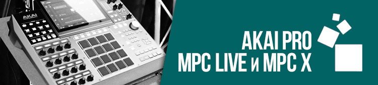 Akai Pro MPC Live и MPC X
