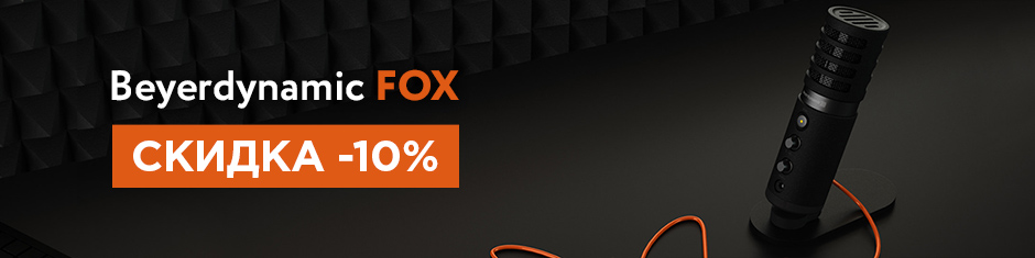 Beyerdynamic Fox со скидкой 10%!