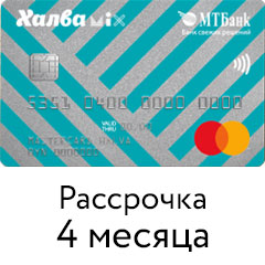 Рассрочка 4 месяца по карте Халва
