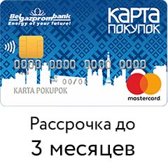 Карта Покупок от Белгазпромбанка