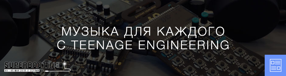 Музыка для каждого с Teenage Engineering