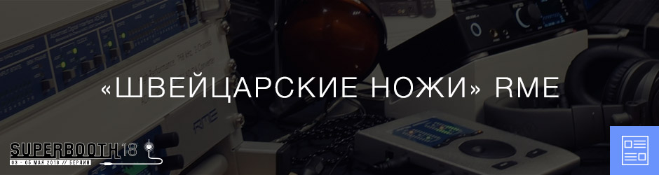 «Швейцарские ножи» RME