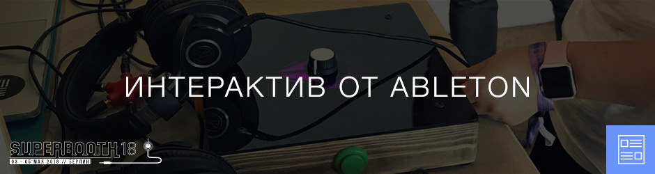Интерактив от Ableton