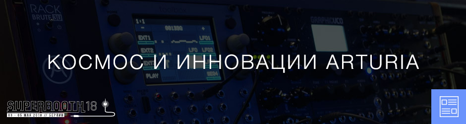 Космос и инновации Arturia