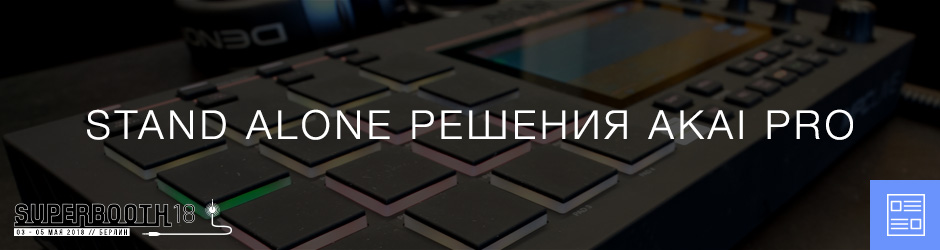Superbooth’18: Stand Alone решения Akai Pro