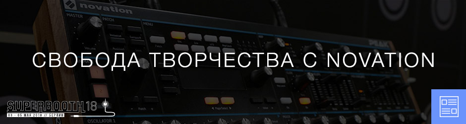 Свобода творчества с Novation