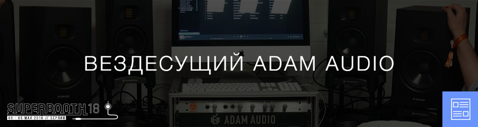 Вездесущий Adam Audio