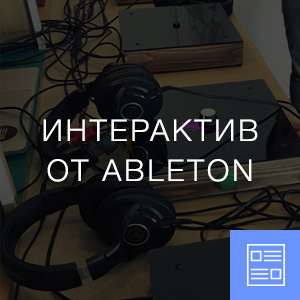 Интерактив от Ableton