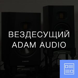 Вездесущий Adam Audio