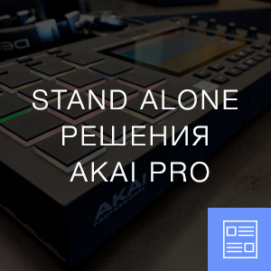 Stand Alone решения Akai Pro
