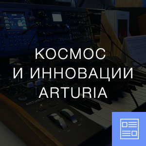 Космос и инновации Arturia