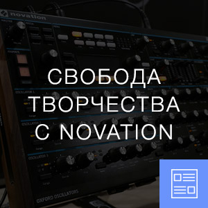 Свобода творчества с Novation
