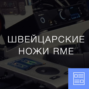 Швейцарские ножи RME
