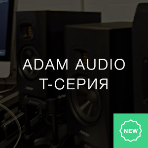 Adam Audio T-серия
