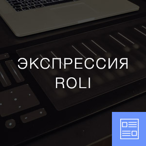 Стенд Roli