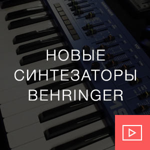 Новые синтезаторы Behringer