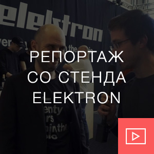 Elektron репортаж со стенда