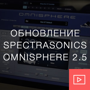 Обновление Spectatronics Omnisphere 2.5
