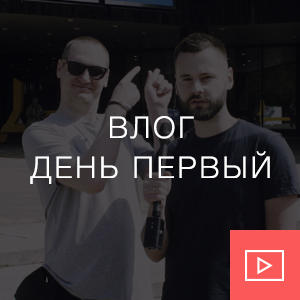 Влог. День первый.