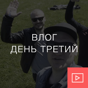 Влог. День третий