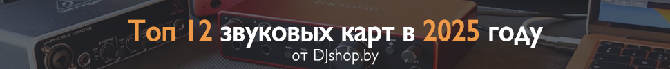 Топ звуковых карт и аудиоинтерфейсов 2025. Что выбрать? Статья от DJshop.by
