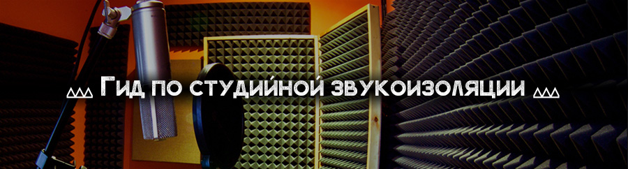 Гид по покупке студийной звукоизоляции