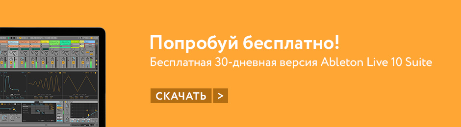 30-дневный тест Ableton