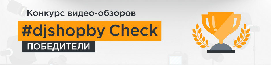 #djshopby Check - Конкурс обзоров.