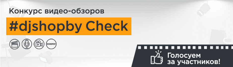 #djshopby Check: голосование стартовало!