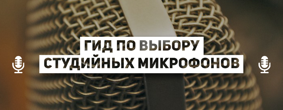 Гид по выбору студийных микрофонов