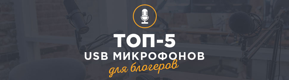 ТОП 5 микрофонов для блогеров