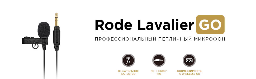 Новый петличный микрофон Rode Wireless Go
