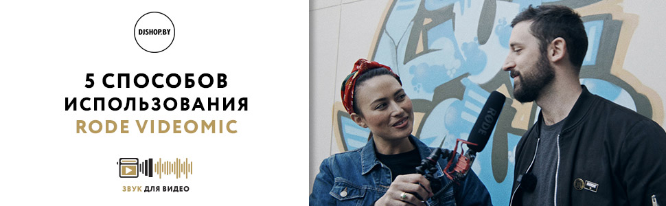 Как использовать Rode VideoMic для видеосъемки, интервью и записи звука