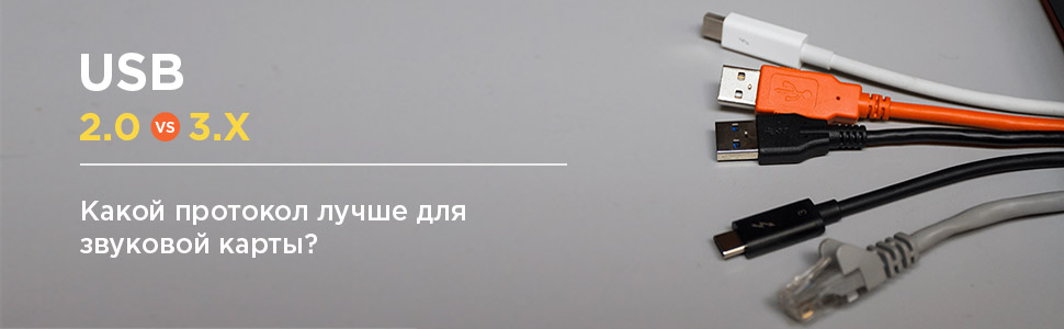 USB 2.0 vs USB 3.x для звуковой карты