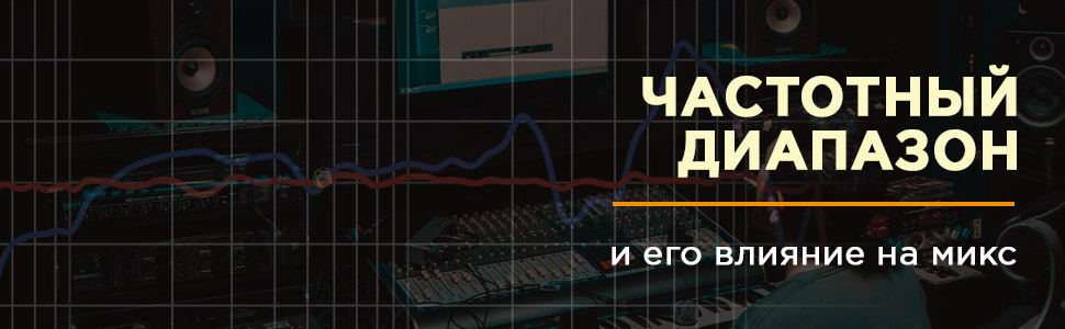 Частотный диапазон и его влияние на микс: гид DJshop.by