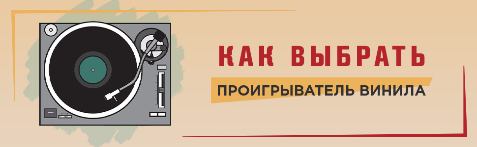 Как выбрать виниловый проигрыватель для дома