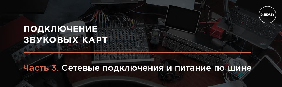 Подключение звуковых карт. Часть 3: Ethernet и питание по шине