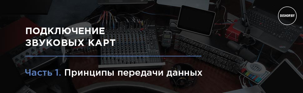Подключение звуковых карт &mdash; принципы передачи данных