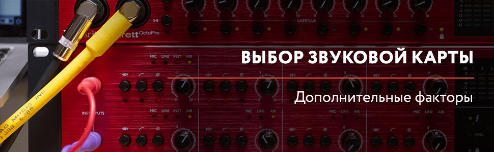 Выбор звуковой карты: дополнительные факторы