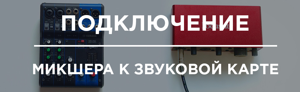 Как правильно подключить микшер к звуковой карте