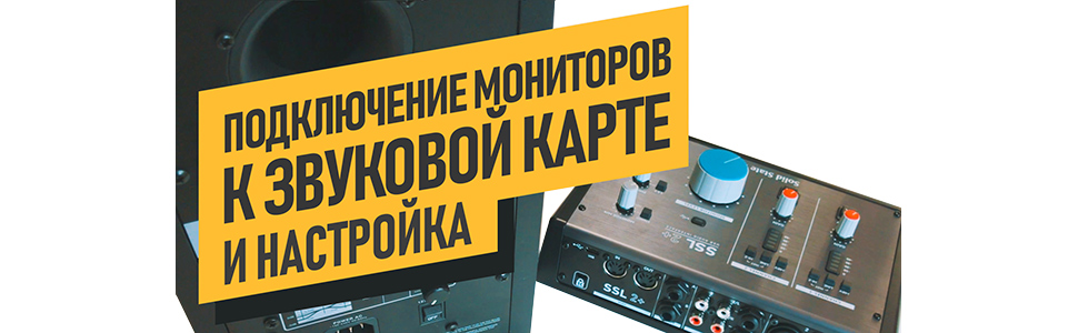 Как правильно подключить студийные мониторы к звуковой карте