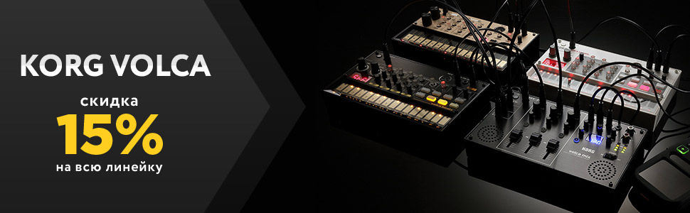 Korg Volca со скидкой 15%