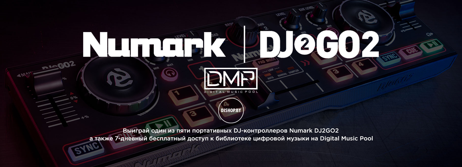 Праздничный конкурс от Numark и Digital Music Pool