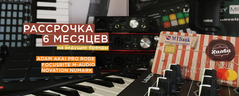 Лучшие музыкальные бренды в рассрочку на полгода от djshop.by!