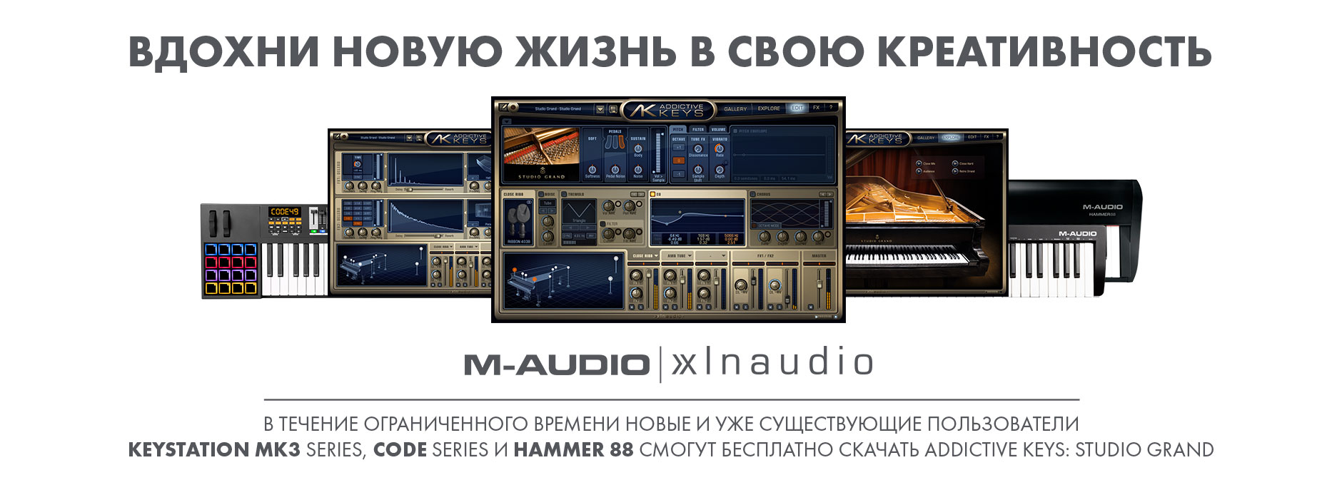 Вдохни новую жизнь в свою креативность вместе с М-Audio и XLN Audio.