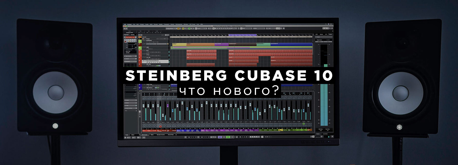 Steinberg Cubase 10. Что нового?